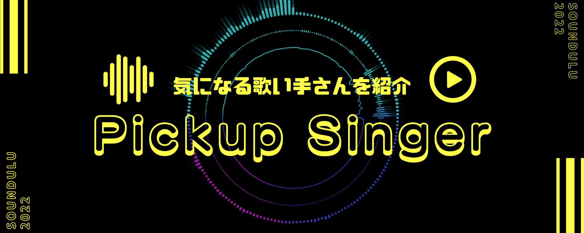 SoundUlu注目の歌い手一覧